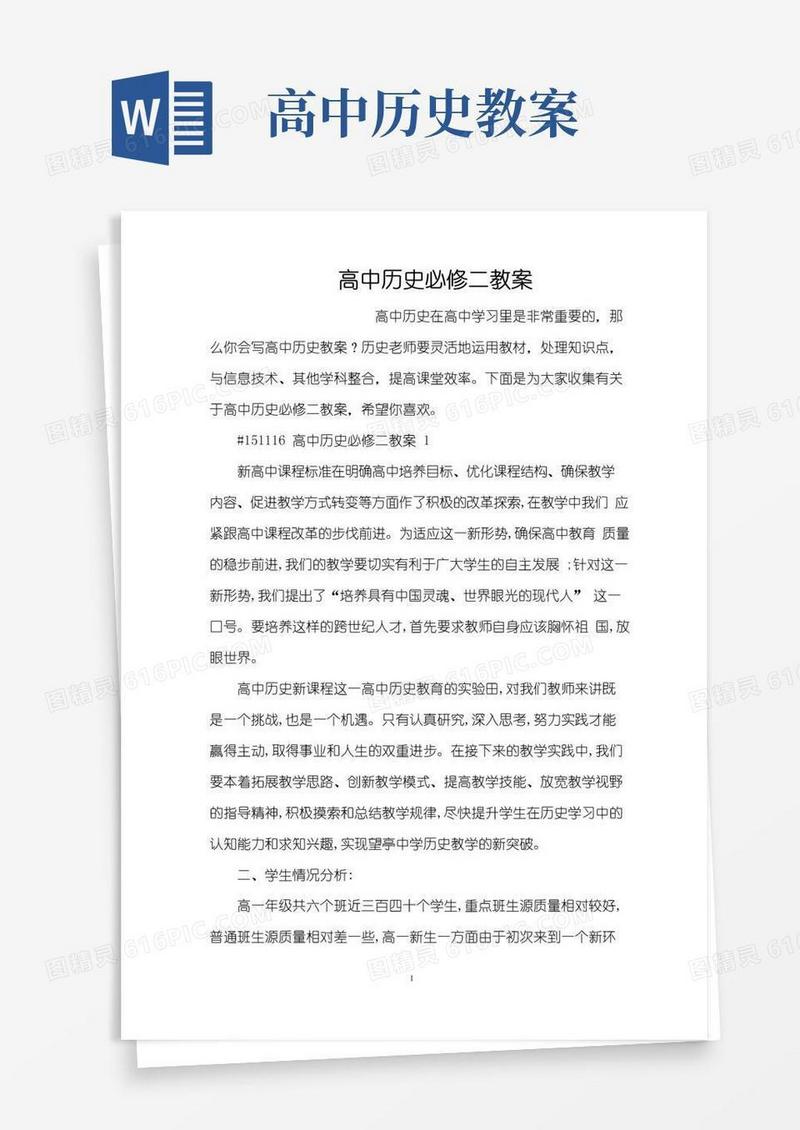 通用版高中历史必修二教案(精编版)