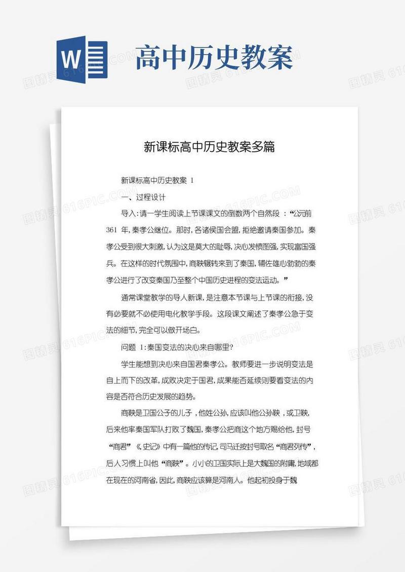 简洁的新课标高中历史教案多篇