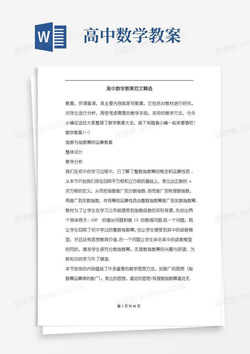 好用的高中数学教案范文精选