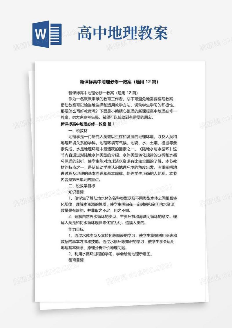 方便的新课标高中地理必修一教案（通用12篇）