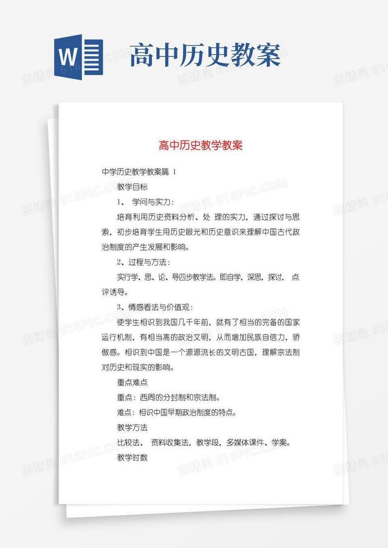 方便的高中历史教学教案