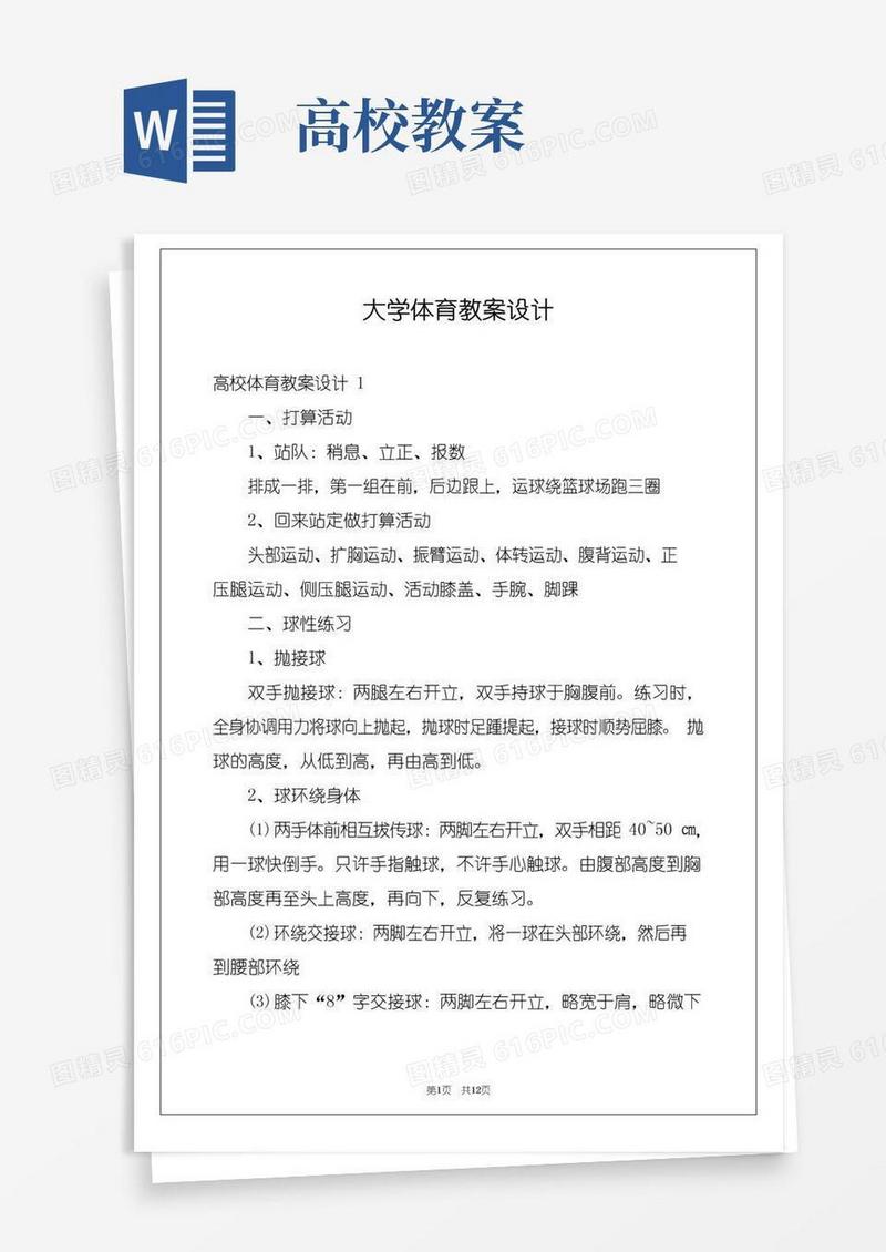 好用的大学体育教案设计