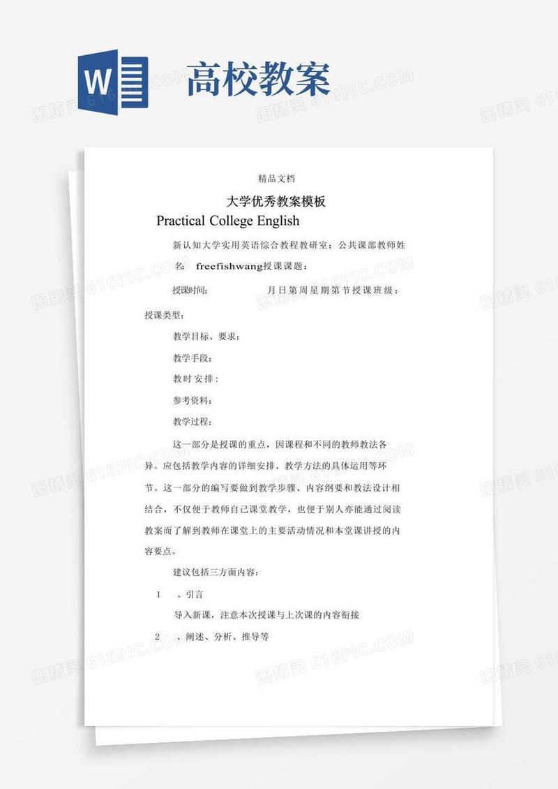 通用版大学优秀教案模板
