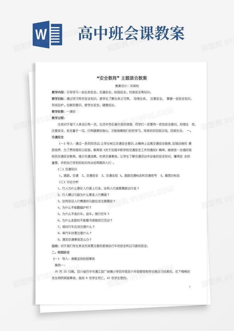 简洁的(完整)高中安全教育主题班会教案