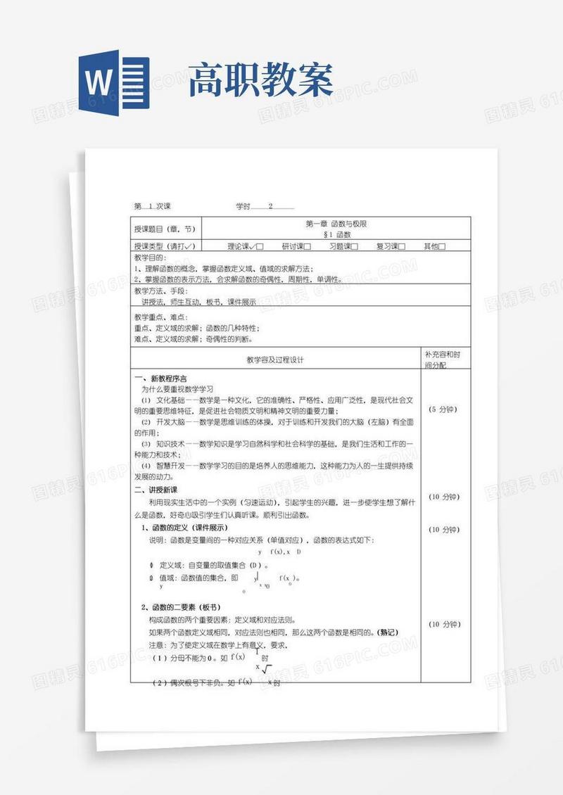 方便的高职高专高等数学教案