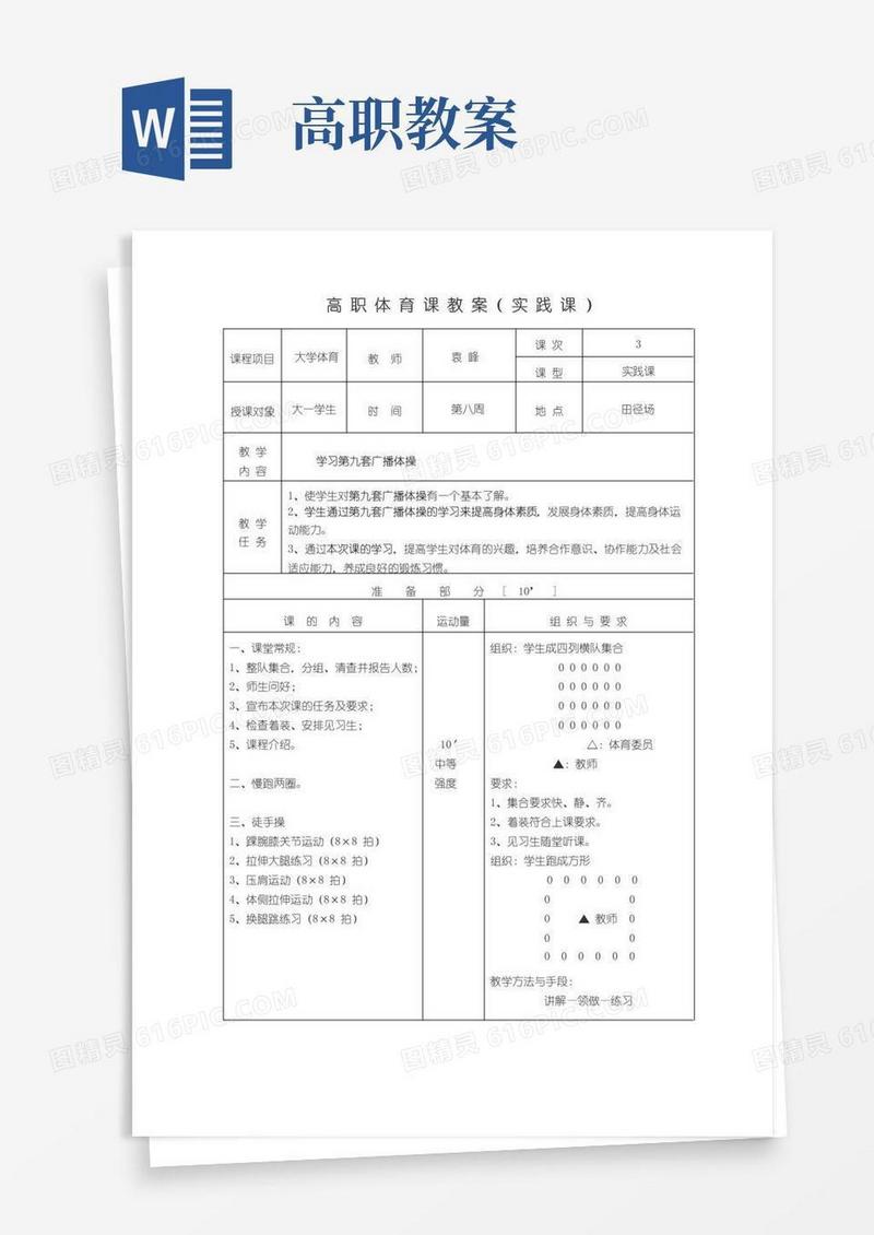 简洁的(完整版)高职体育课教案(实践课)