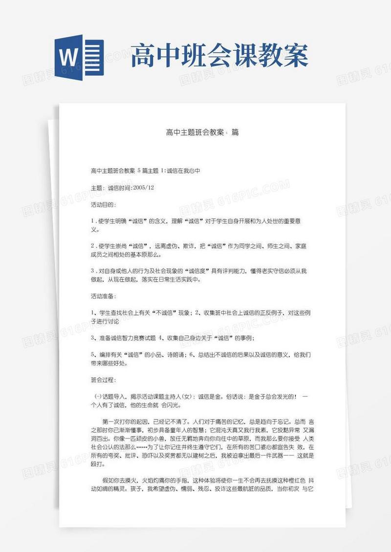 大气版高中主题班会教案5篇