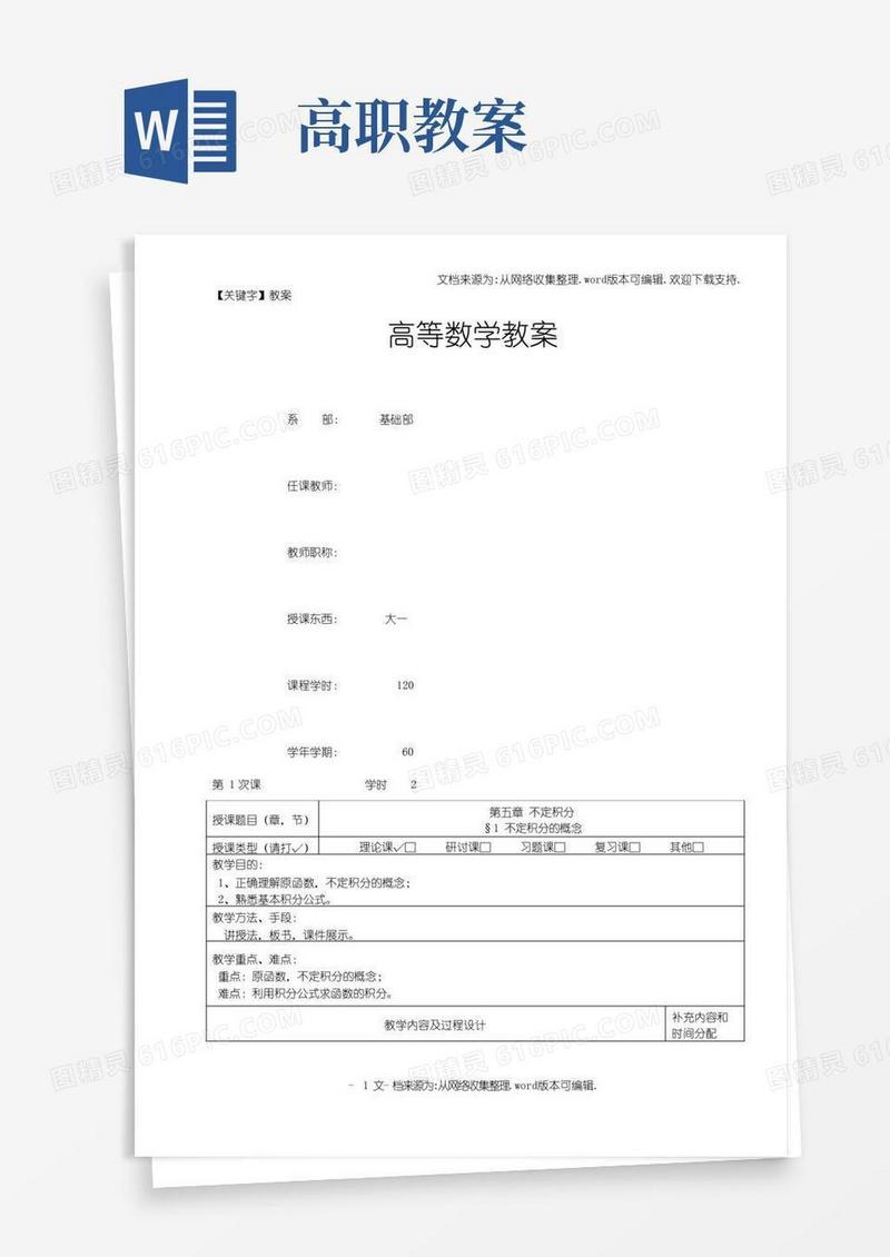 大气版【教案】高职高专高等数学教案