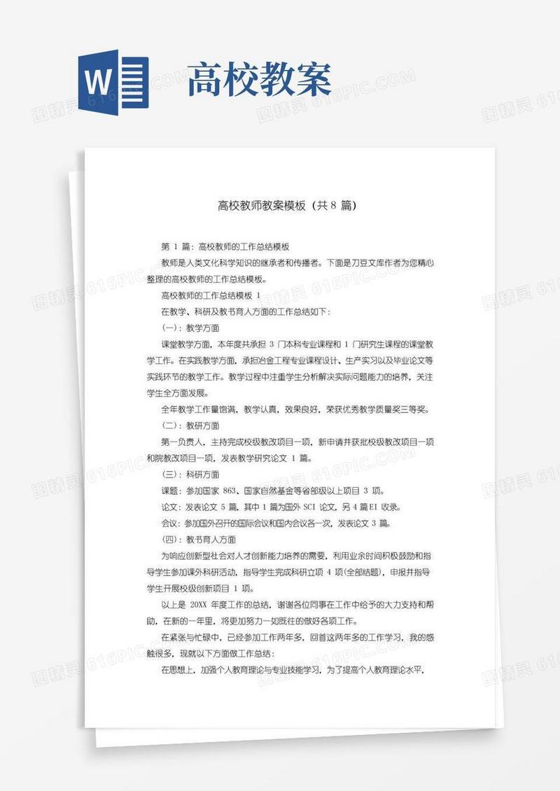 通用版高校教师教案模板(共8篇)
