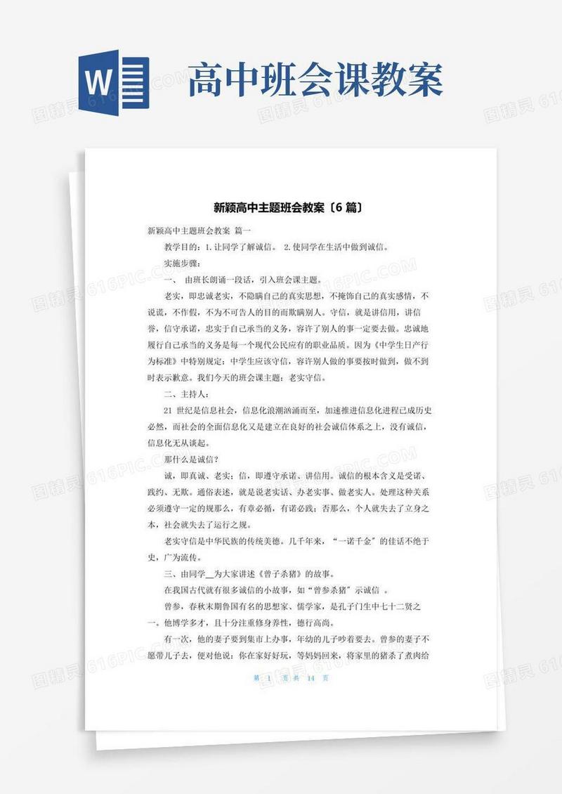 简洁的新颖高中主题班会教案(6篇)