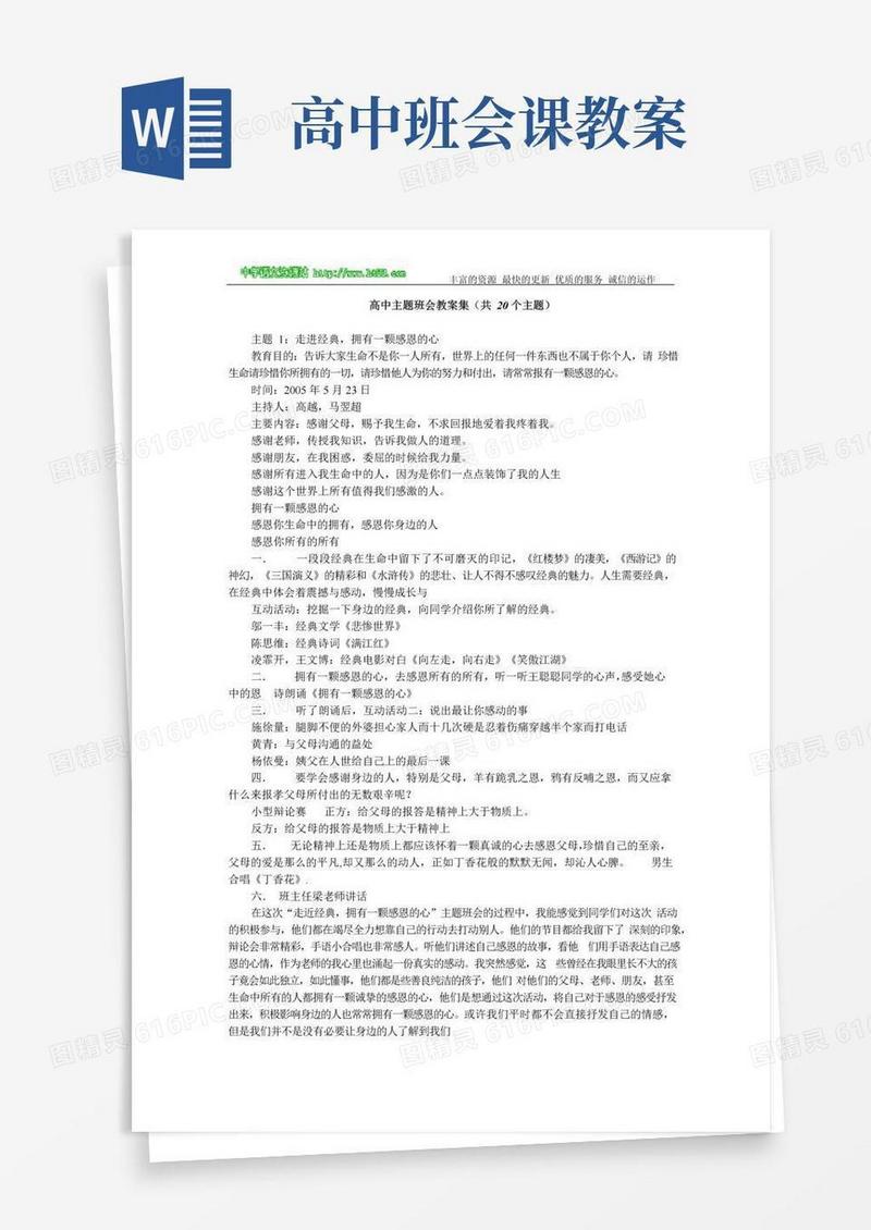 实用的高中主题班会教案集(共20个主题)
