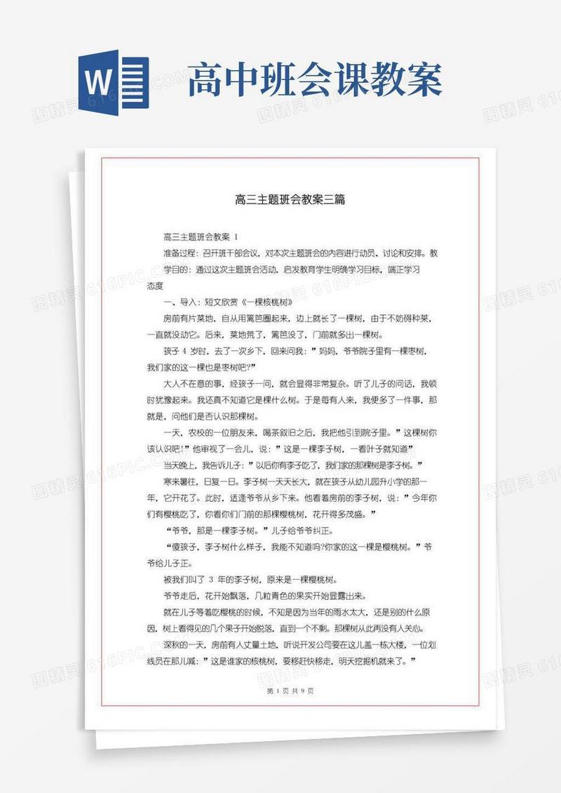 通用版高三主题班会教案三篇