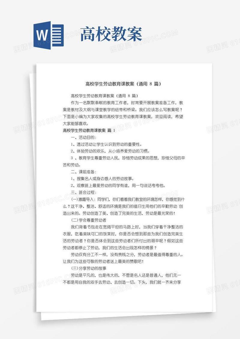 简洁的高校学生劳动教育课教案（通用8篇）