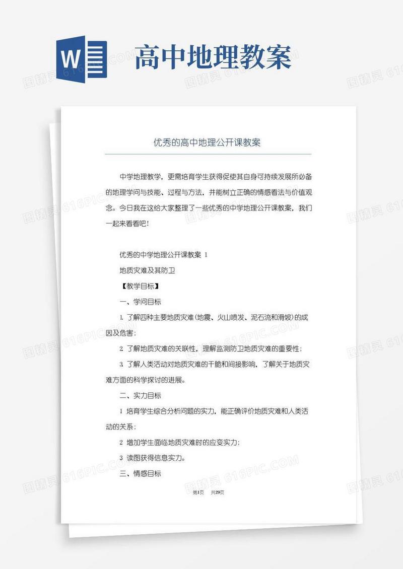 方便的优秀的高中地理公开课教案