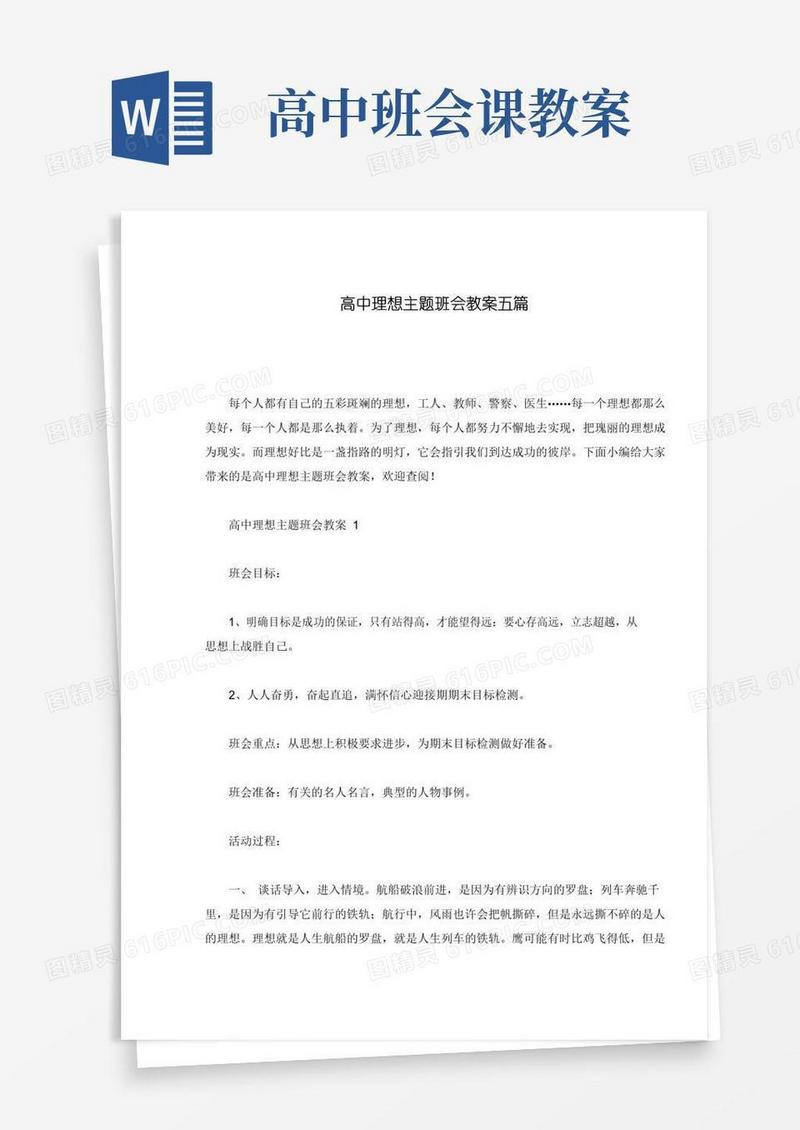 简易版高中理想主题班会教案五篇