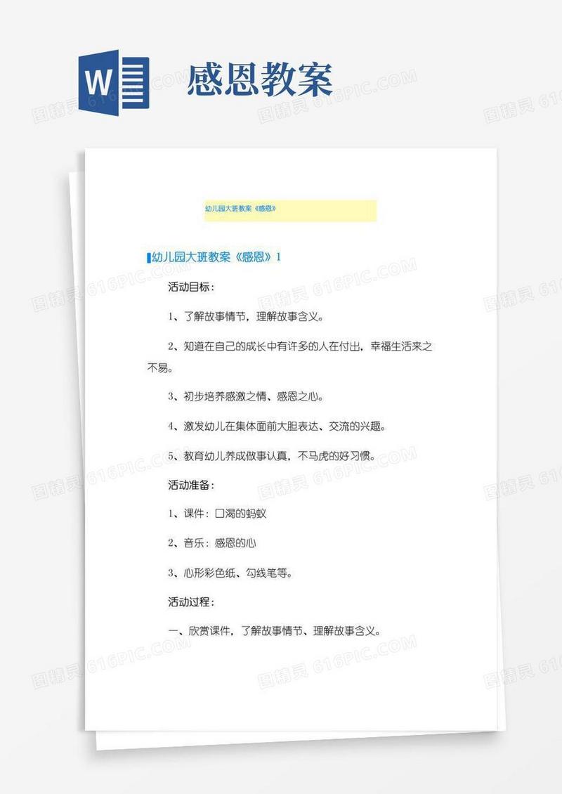 好用的幼儿园大班教案《感恩》