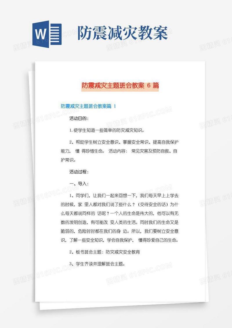 好用的防震减灾主题班会教案6篇
