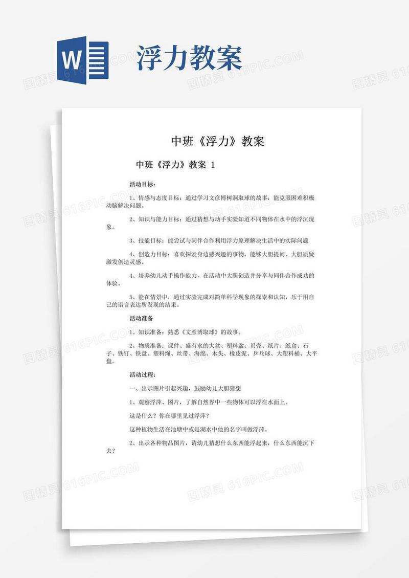 实用的中班《浮力》教案
