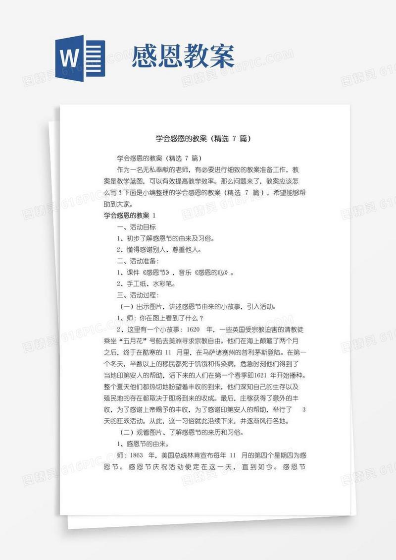 大气版学会感恩的教案（精选7篇）