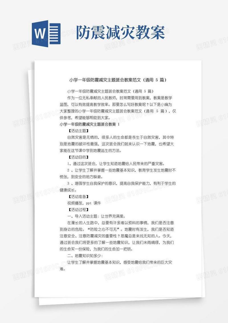 实用的小学一年级防震减灾主题班会教案范文（通用5篇）