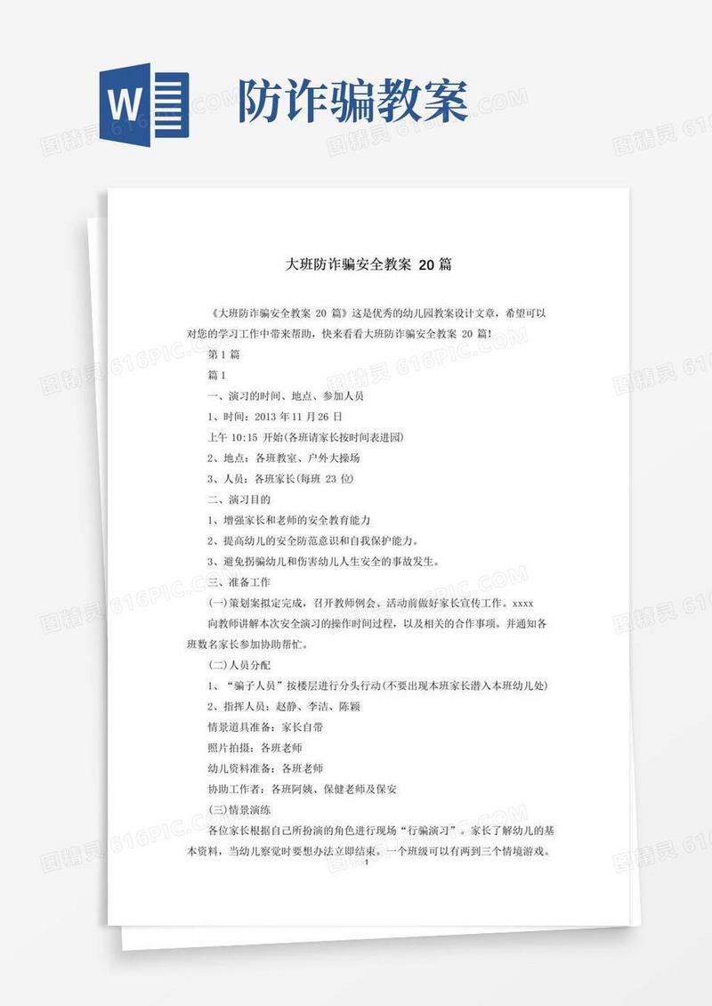 大气版大班防诈骗安全教案20篇