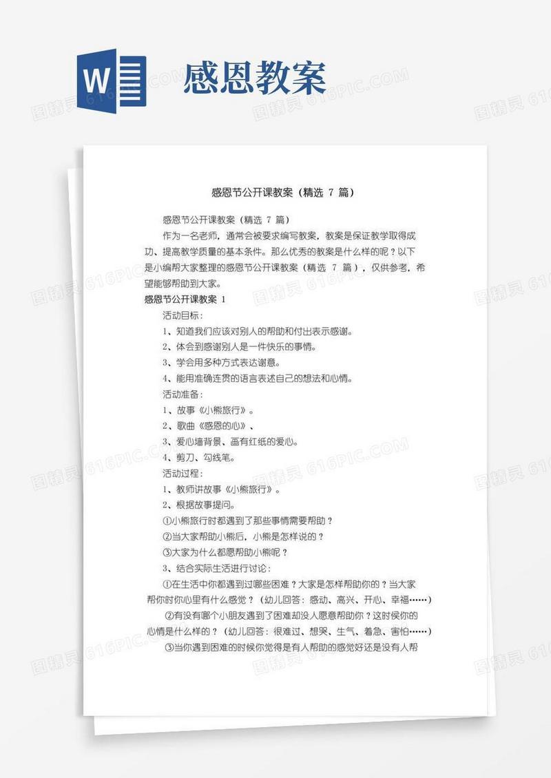 实用的感恩节公开课教案（精选7篇）