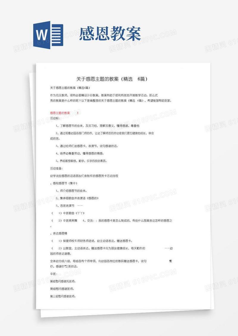 通用版关于感恩主题的教案（精选6篇）