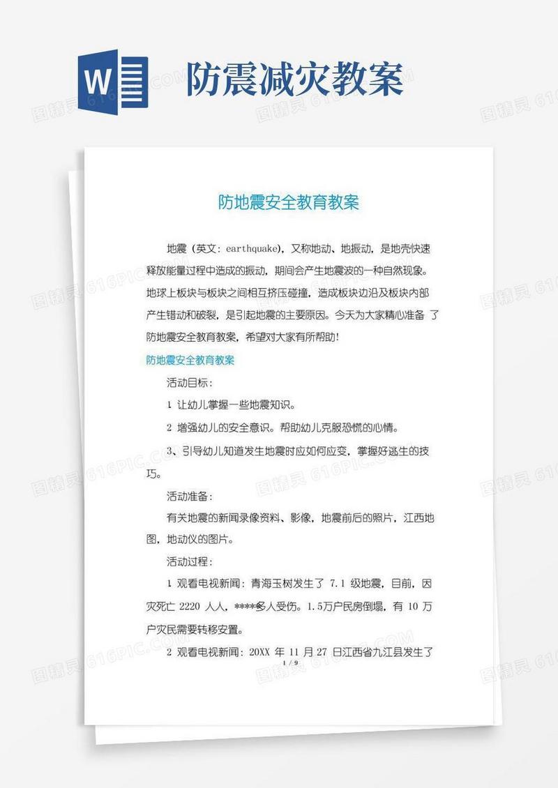 好用的防地震安全教育教案
