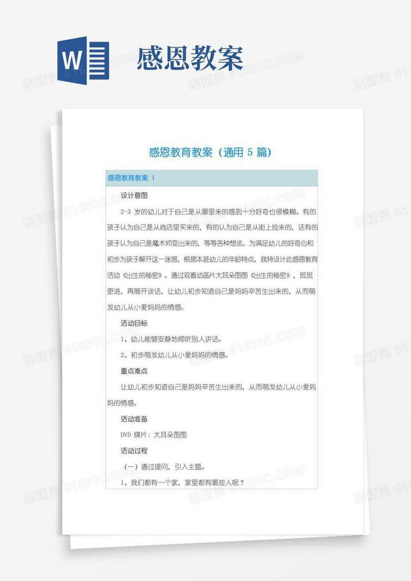 通用版感恩教育教案(通用5篇)