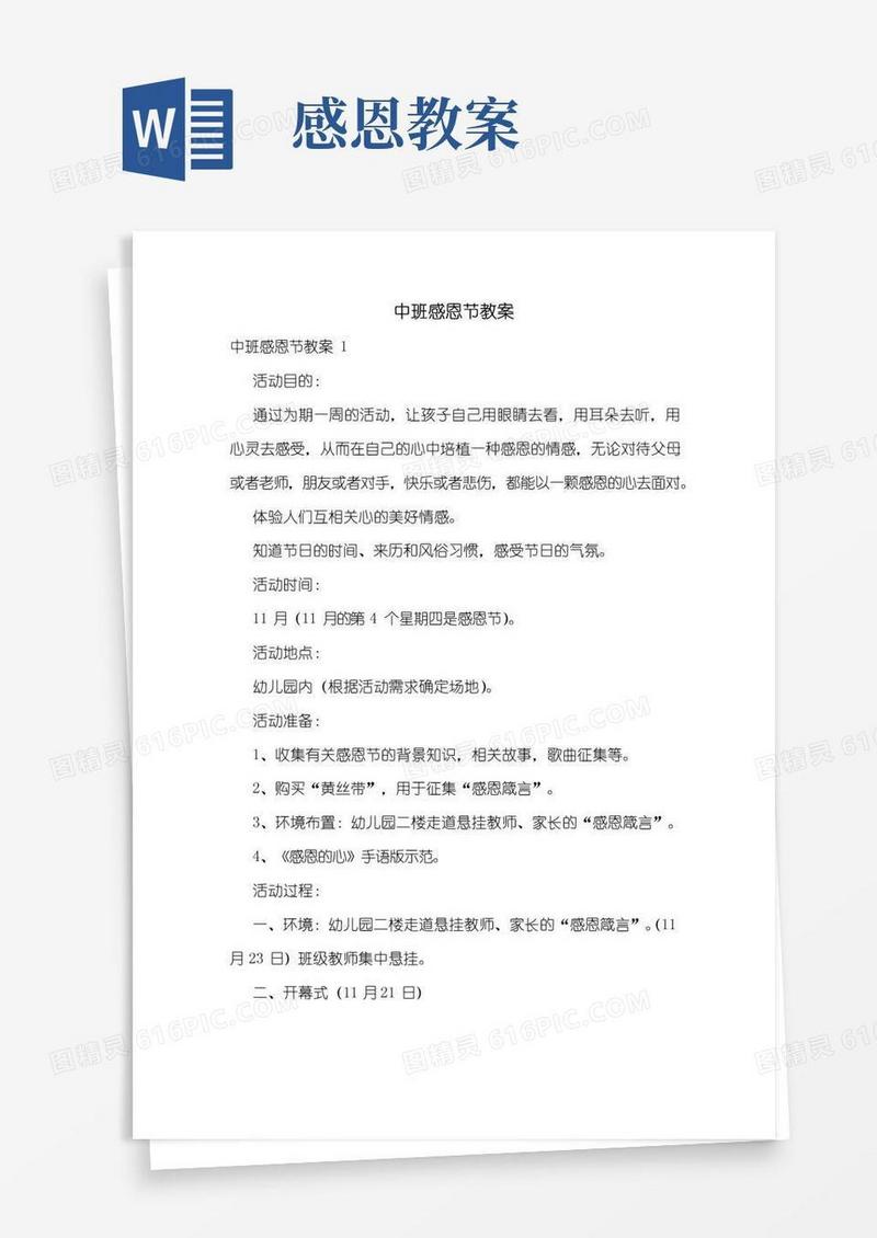 方便的中班感恩节教案