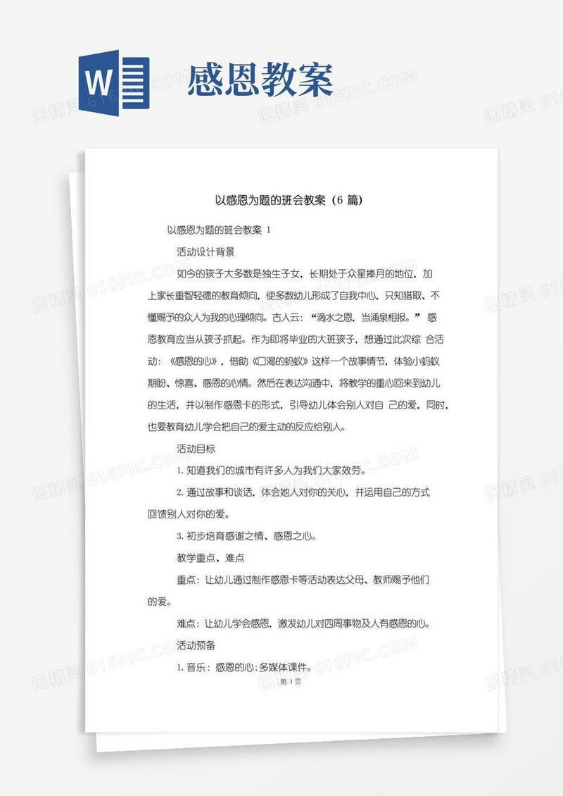 大气版以感恩为题的班会教案(6篇)
