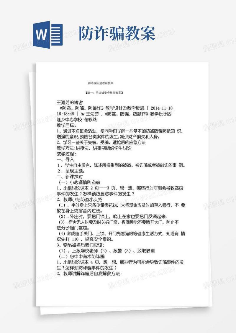 方便的防诈骗安全教育教案