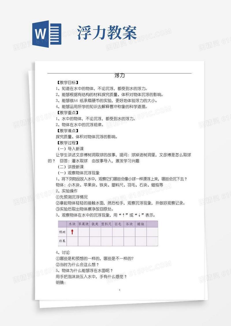 实用的小学科学苏教版四年级上册第三单元《浮力》教案