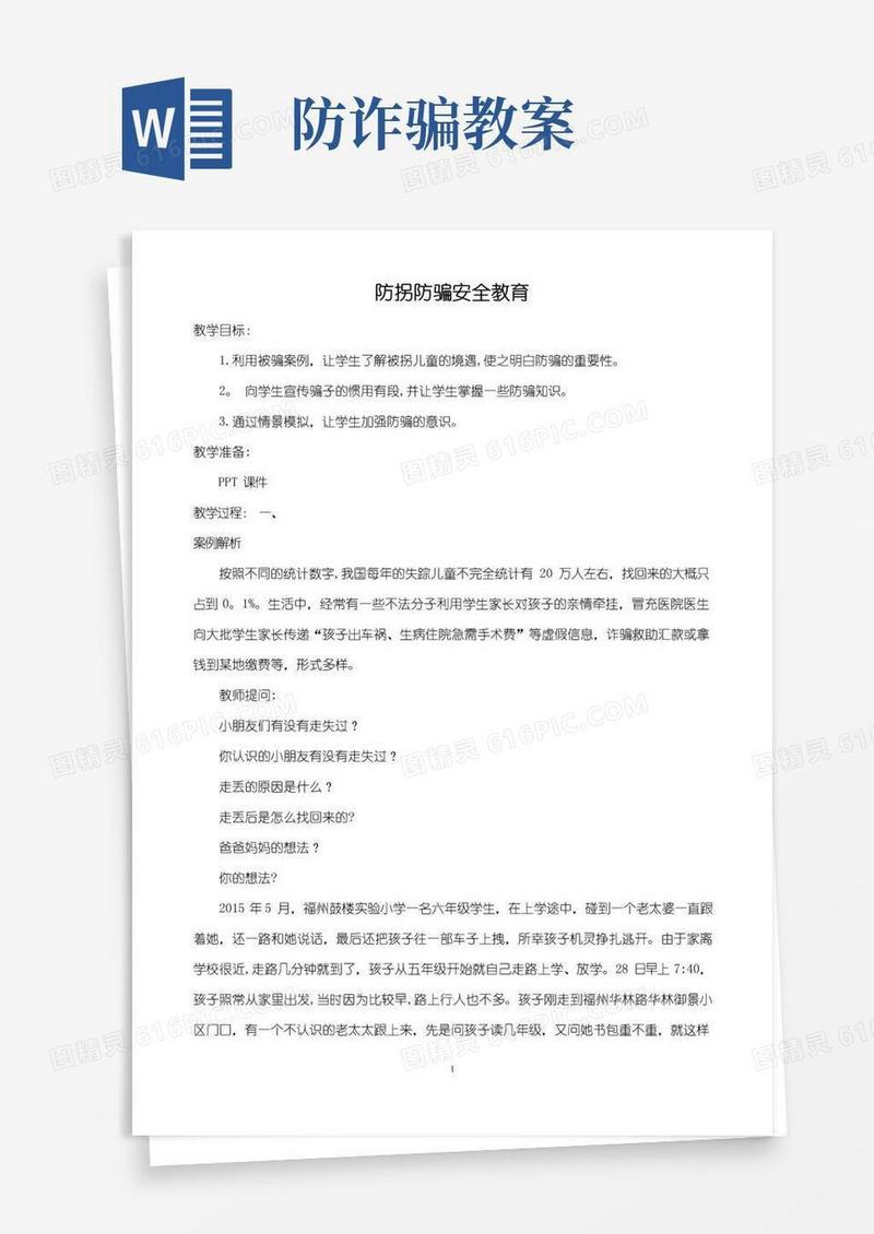 简易版防拐防骗安全教育教案