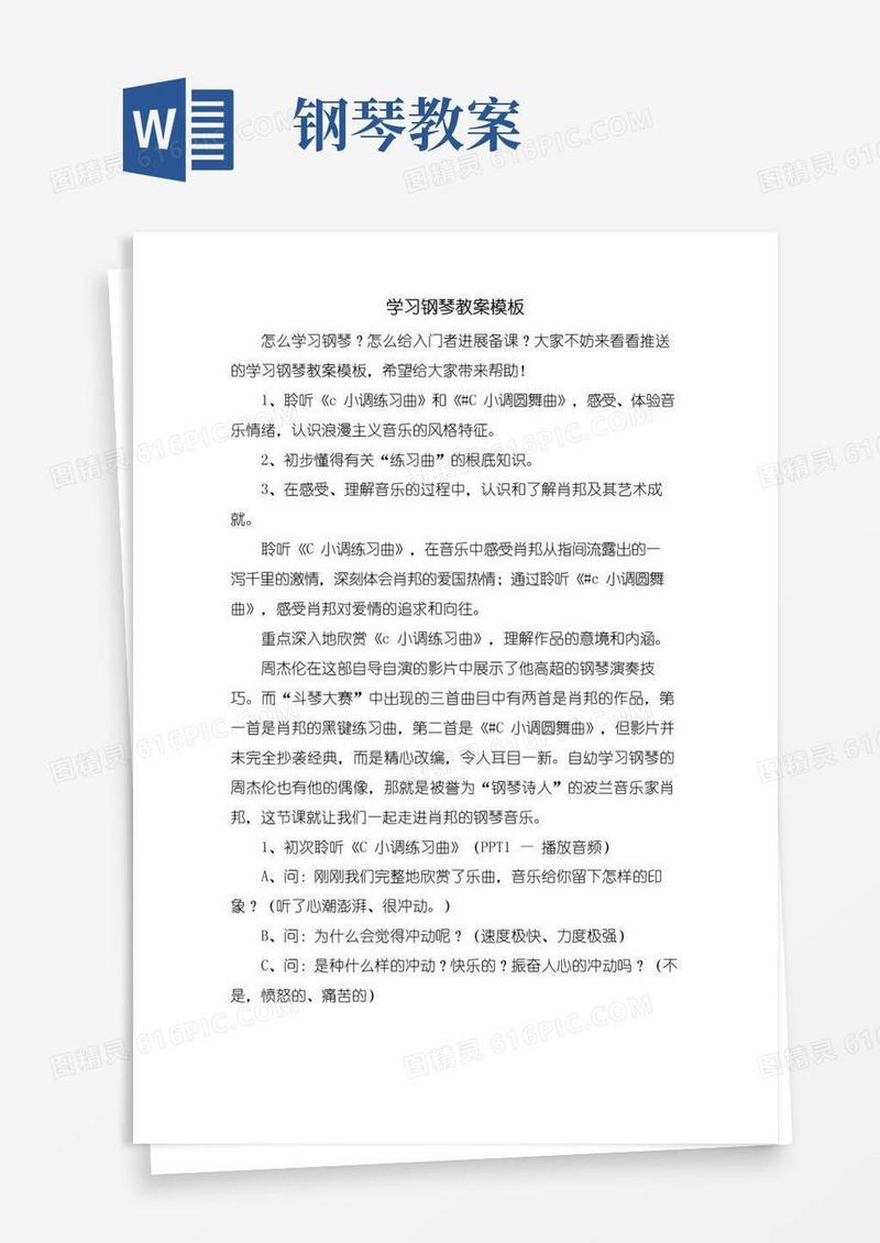 通用版学习钢琴教案模板