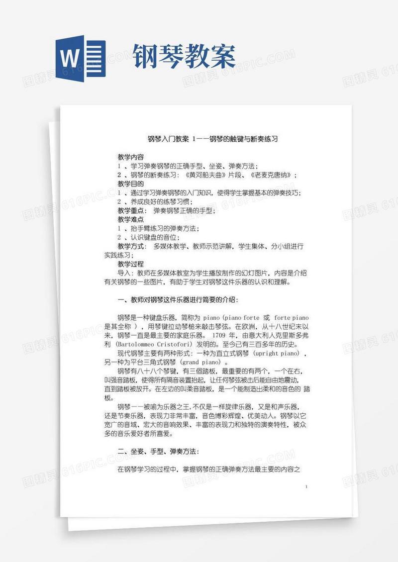 简洁的钢琴入门教案1——钢琴的触键与断奏练习