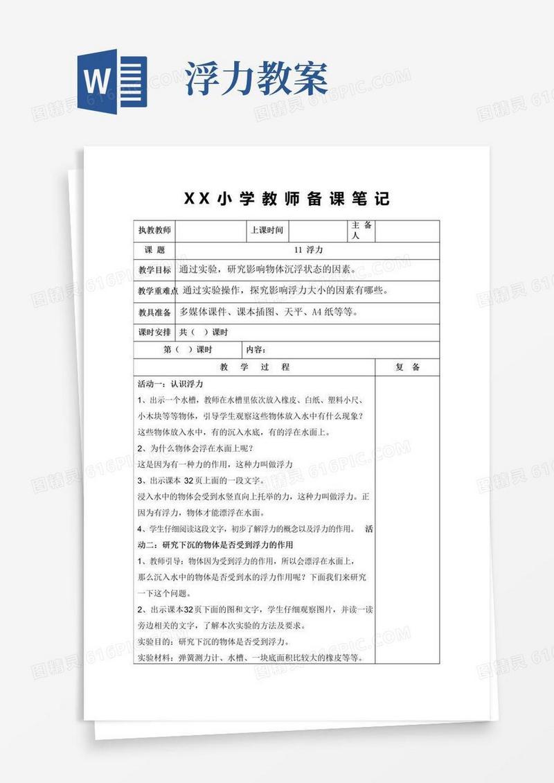 方便的新苏教版2021-2022四年级科学上册第11课《浮力》集体备课教案