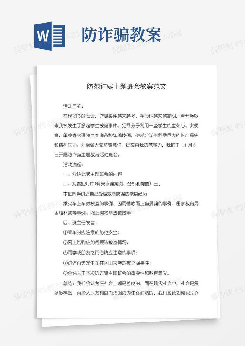 好用的防范诈骗主题班会教案范文