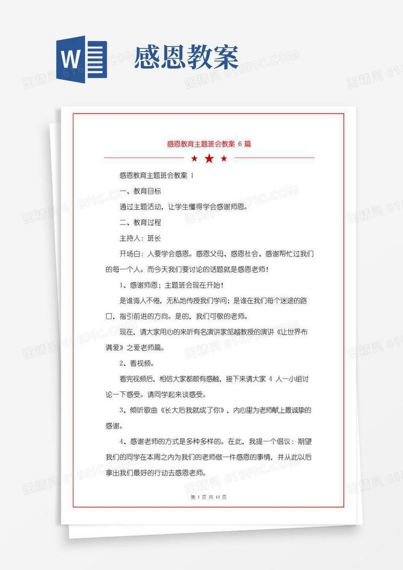 实用的感恩教育主题班会教案6篇
