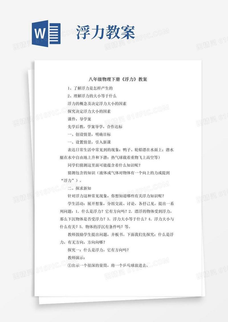 好用的八年级物理下册《浮力》教案