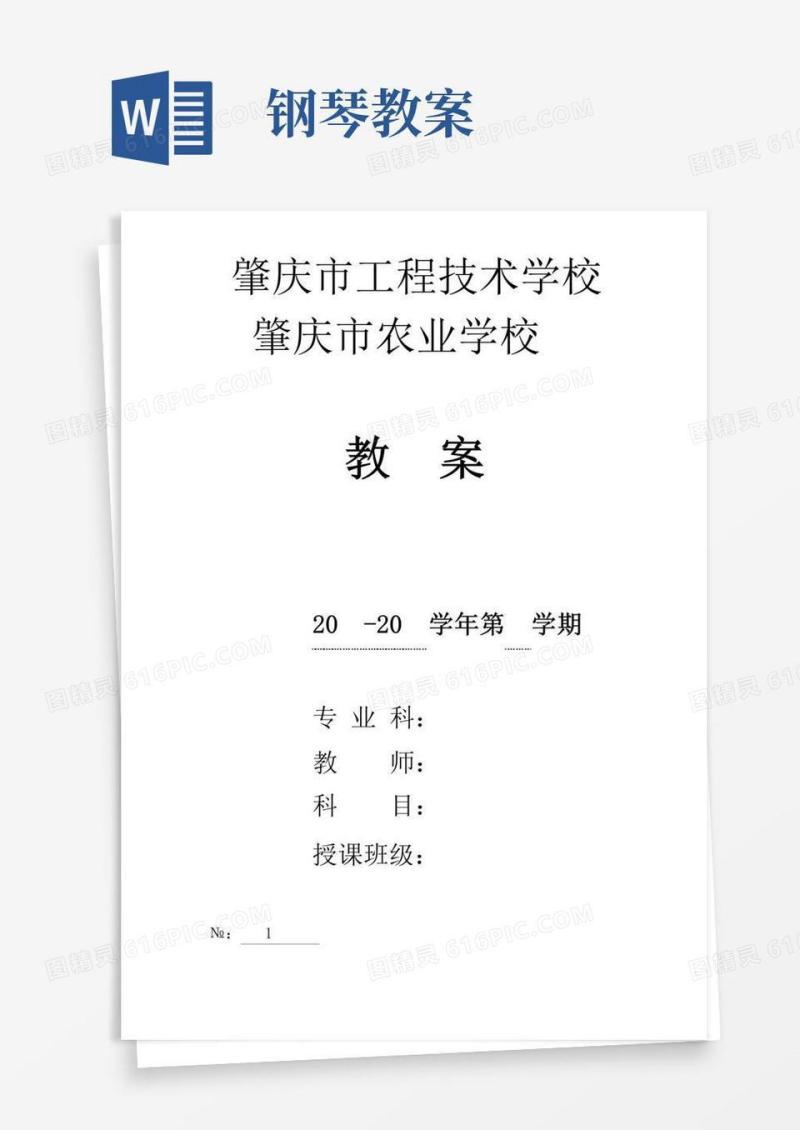 通用版钢琴教案(范本模板)