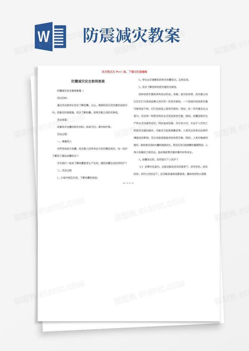 大气版防震减灾安全教育教案