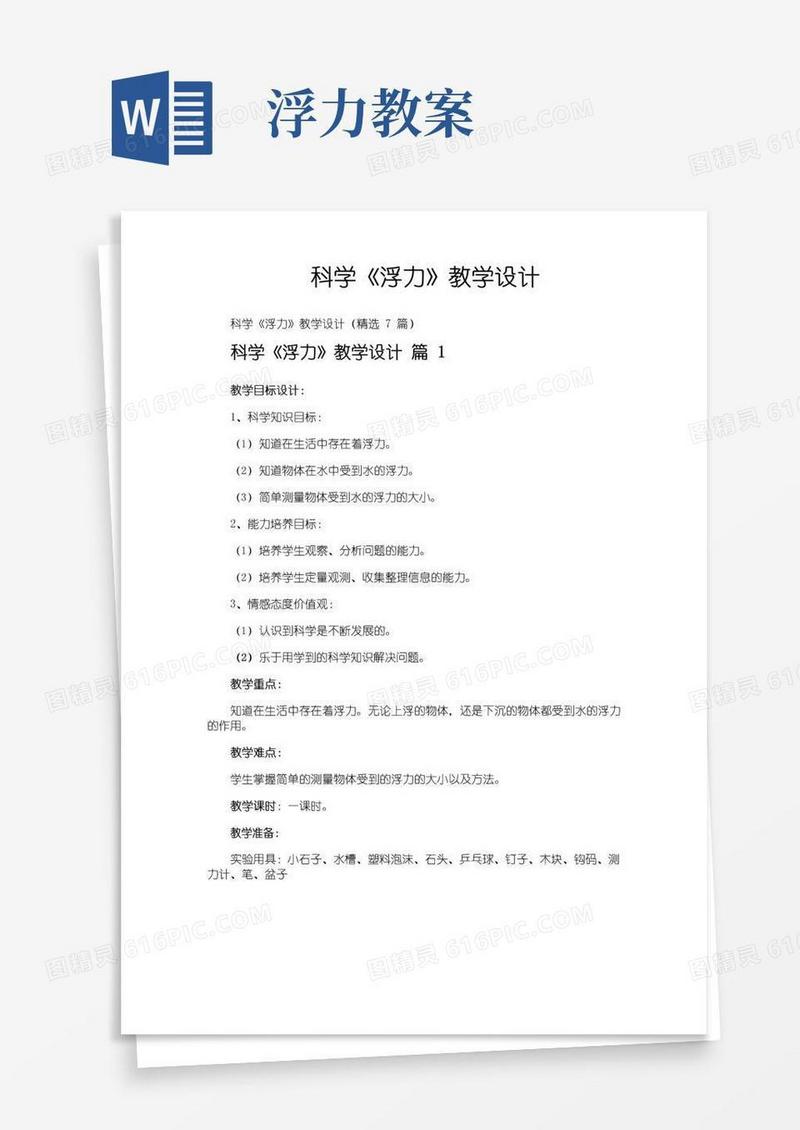 好用的科学《浮力》教学设计