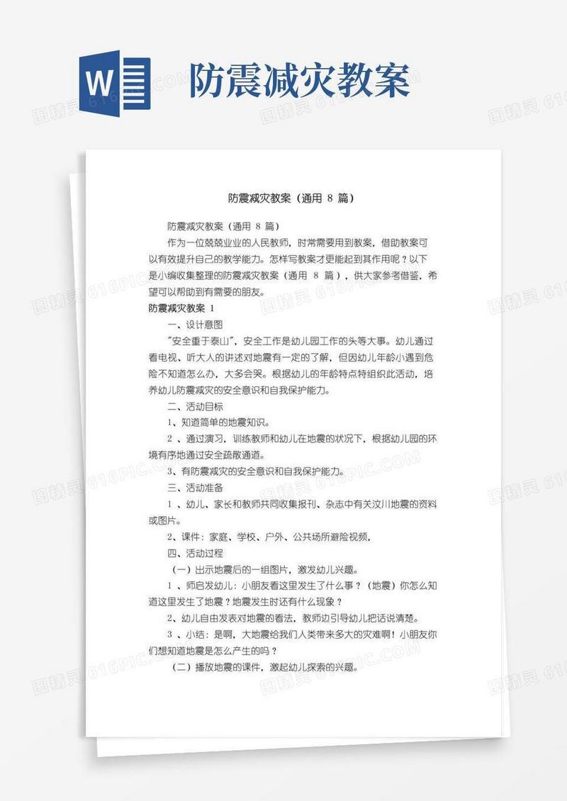 方便的防震减灾教案（通用8篇）