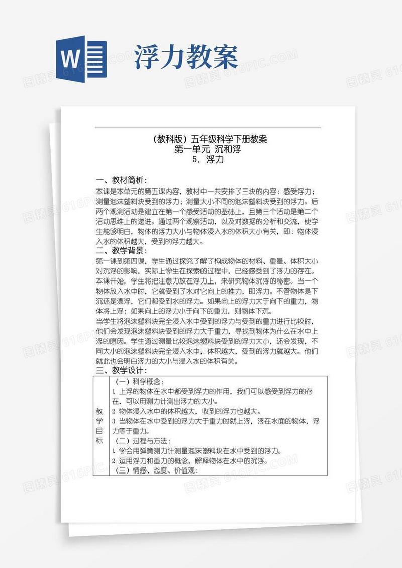 好用的教科科学《浮力》教案