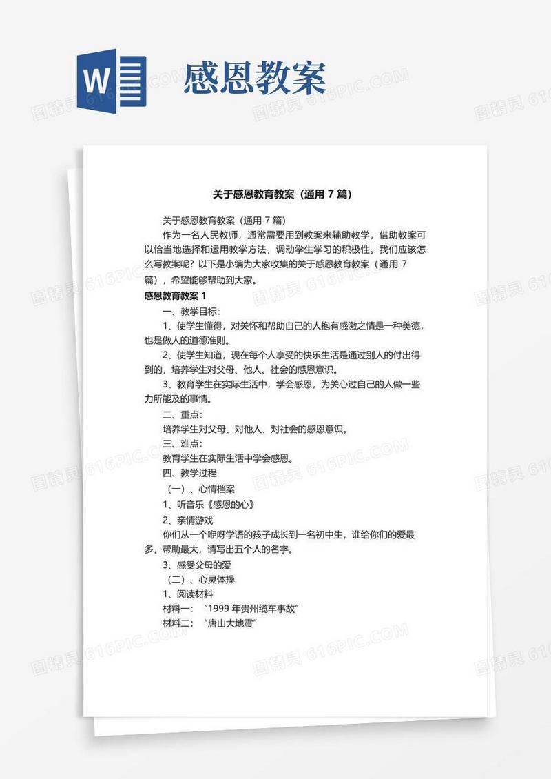 通用版关于感恩教育教案（通用7篇）