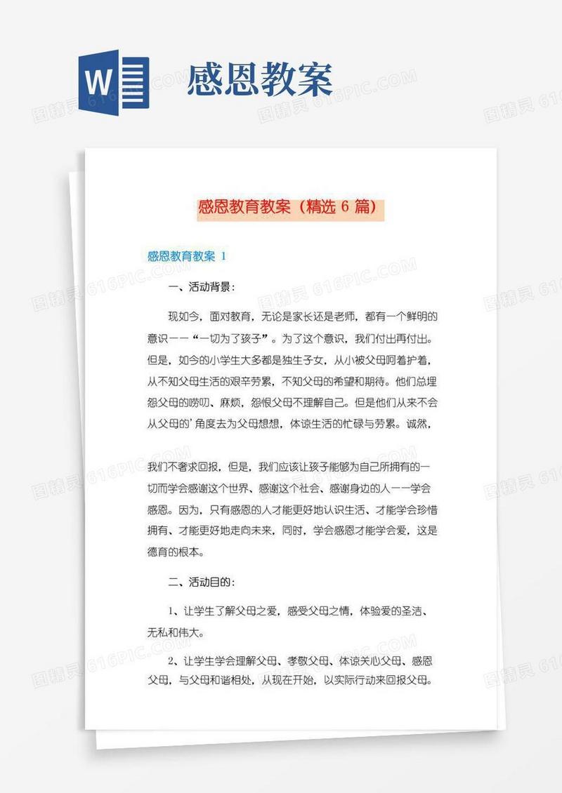 好用的感恩教育教案(精选6篇)【最新】