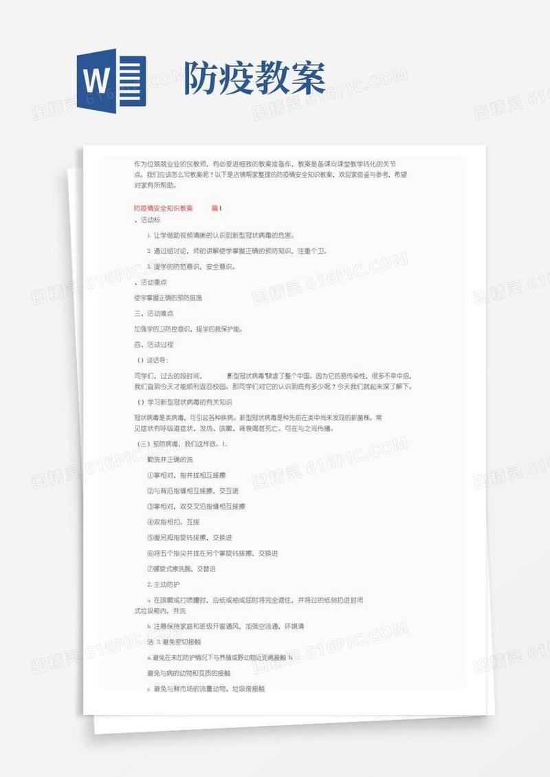 方便的防疫情安全知识教案（通用9篇）