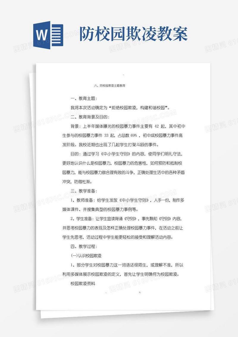 简洁的防校园欺凌教育教案