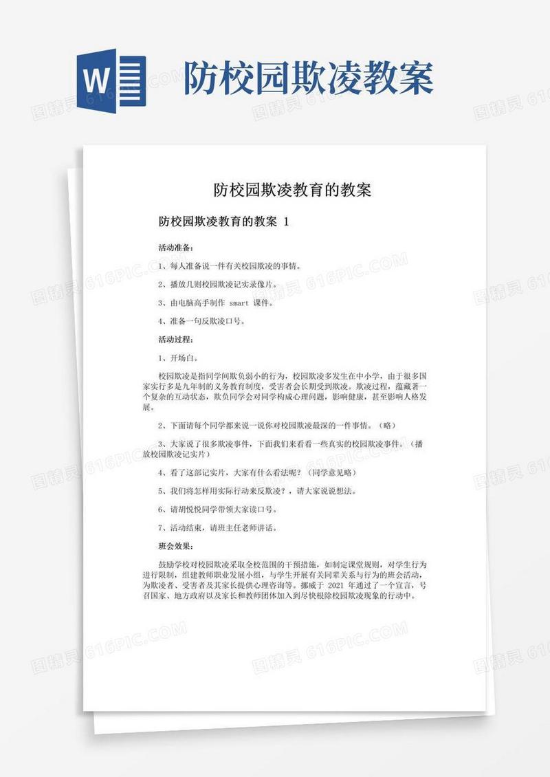 简洁的防校园欺凌教育的教案